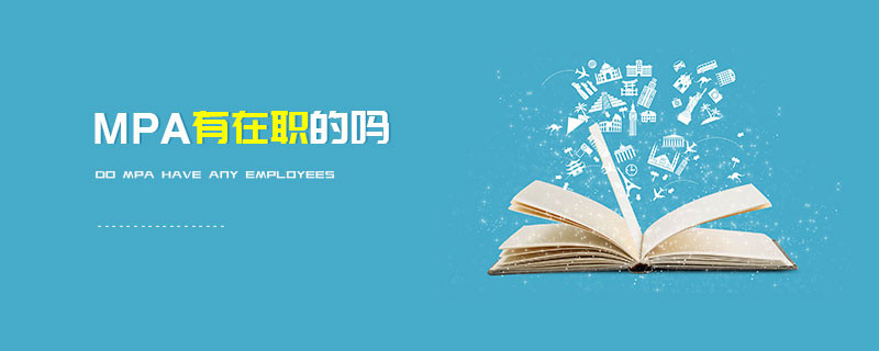 MPA有在職的嗎