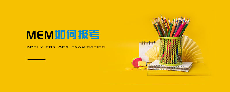MEM如何報(bào)考