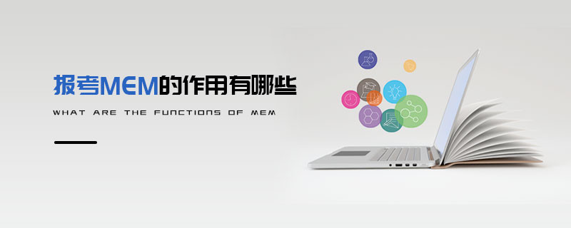 報(bào)考MEM的作用有哪些