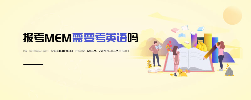 報(bào)考MEM需要考英語嗎