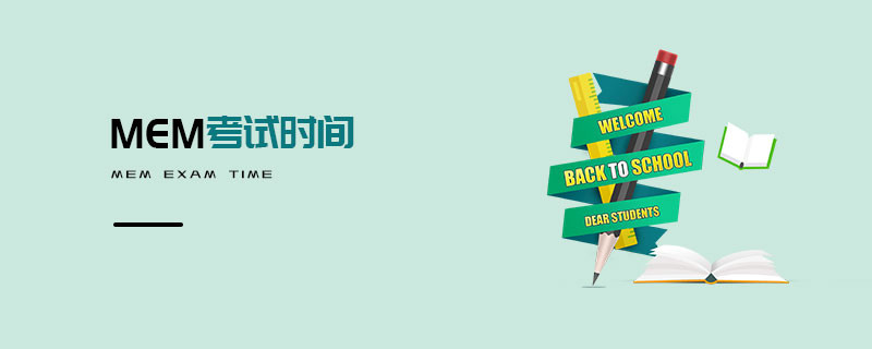 MEM考試時(shí)間