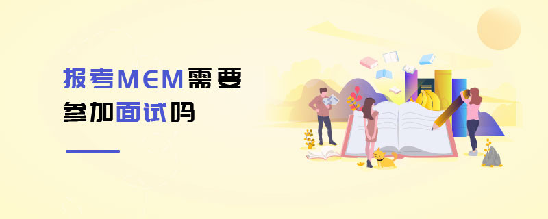 報考MEM需要參加面試嗎