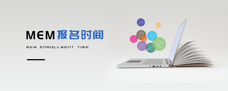 MEM報(bào)名時(shí)間 MEM報(bào)名時(shí)間