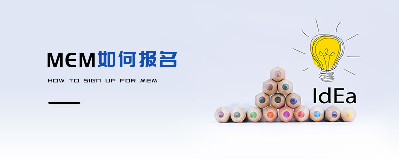 MEM如何報(bào)名