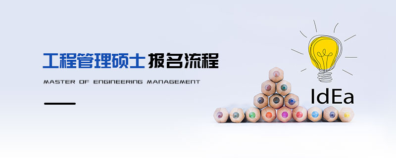 工程管理碩士報名流程 工程管理碩士報名流程