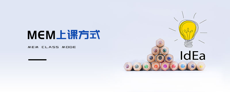 MEM上課方式