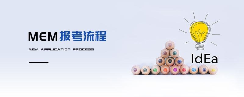 MEM報考流程