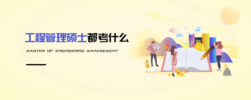 工程管理碩士都考什么