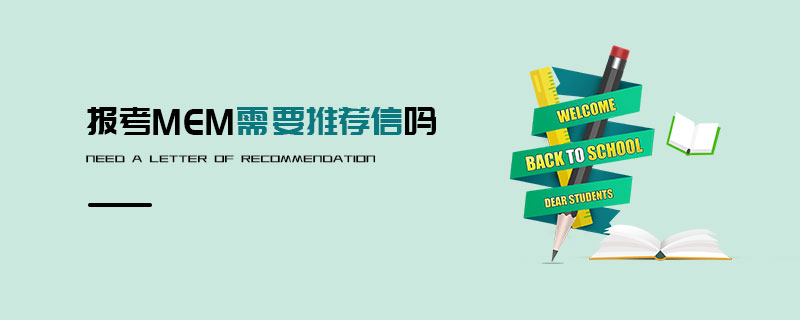 報考MEM需要推薦信嗎