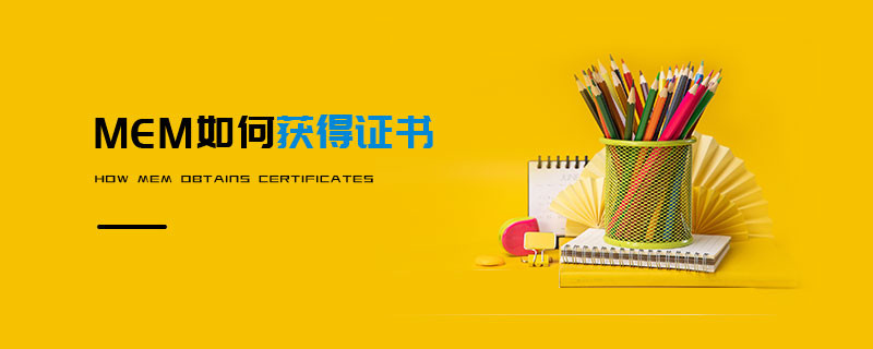 MEM如何獲得證書(shū)