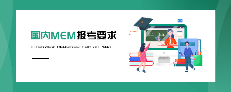 國內(nèi)MEM報考要求
