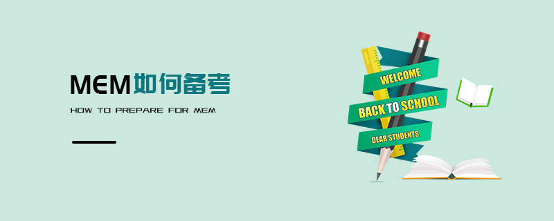 MEM如何備考