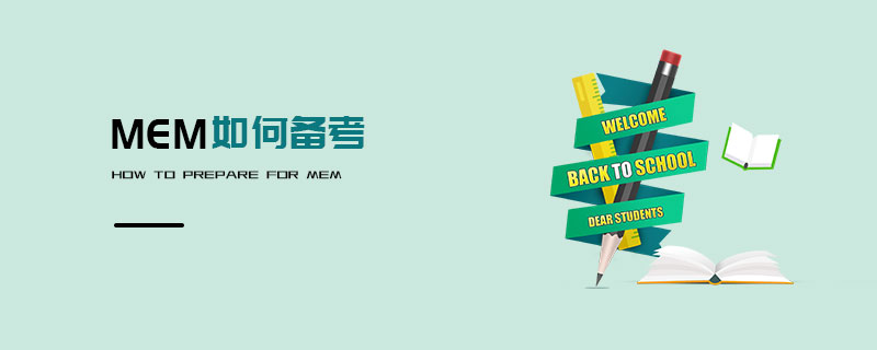MEM如何備考 MEM如何備考