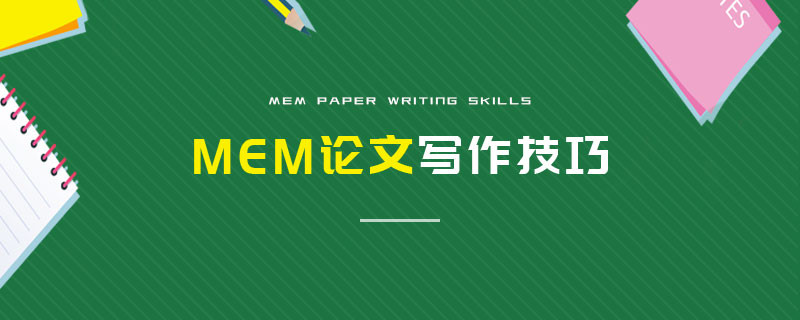 MEM論文寫作技巧