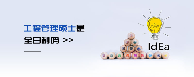 工程管理碩士是全日制嗎