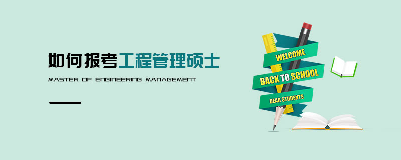 如何報考工程管理碩士
