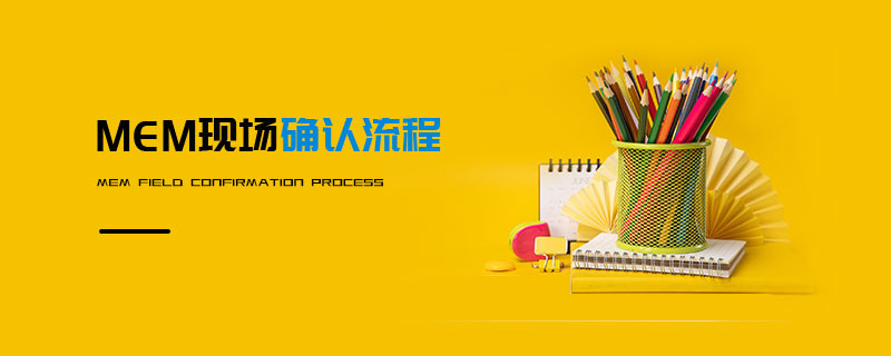 MEM現(xiàn)場(chǎng)確認(rèn)流程