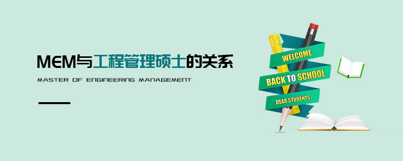 MEM與工程管理碩士的關(guān)系