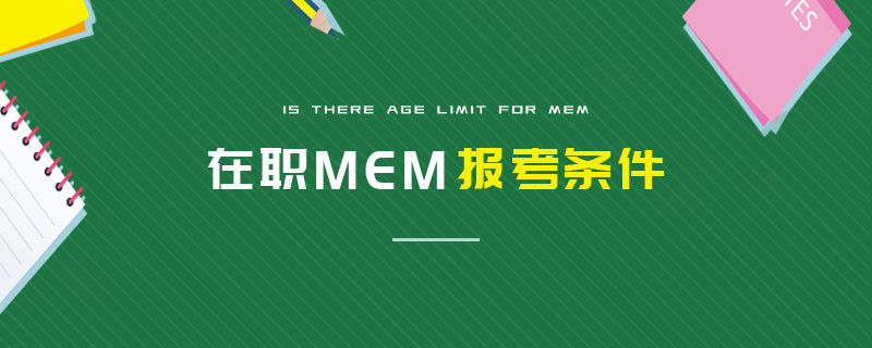 在職MEM報考條件