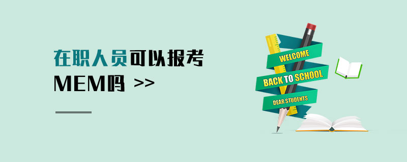 在職人員可以報考MEM嗎