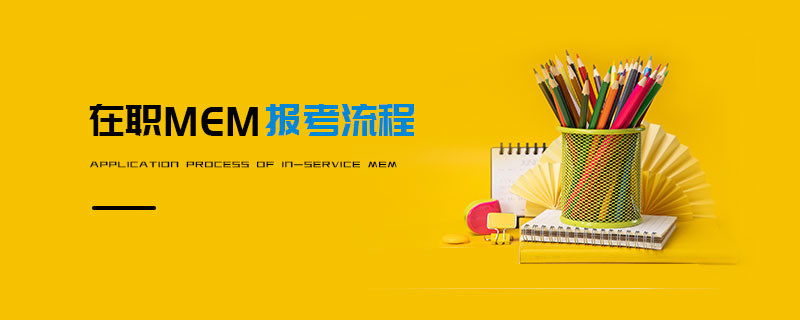 在職MEM報考流程