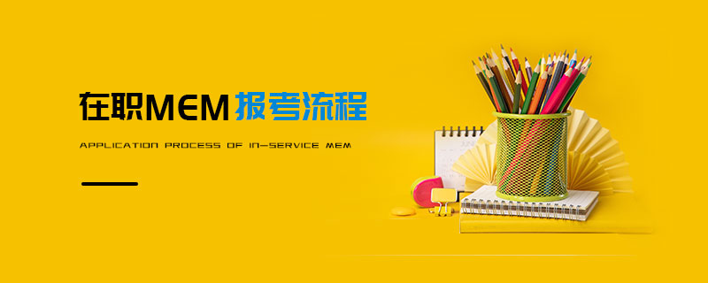 在職MEM報考流程