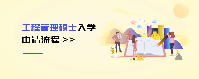 工程管理碩士入學(xué)申請(qǐng)流程