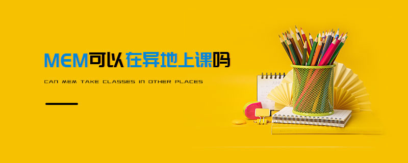 MEM可以在異地上課嗎
