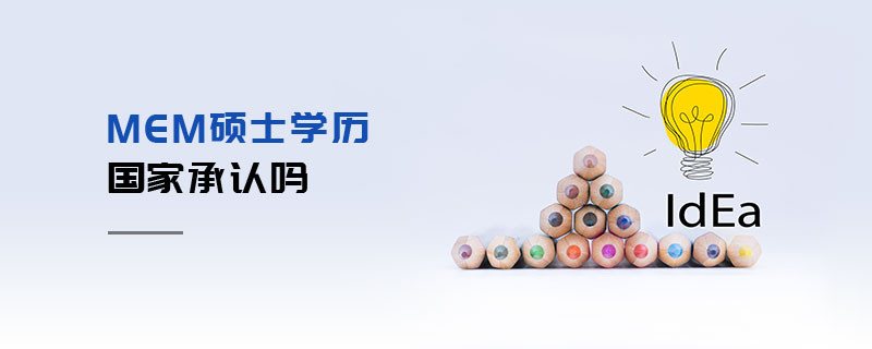 MEM碩士學歷國家承認嗎