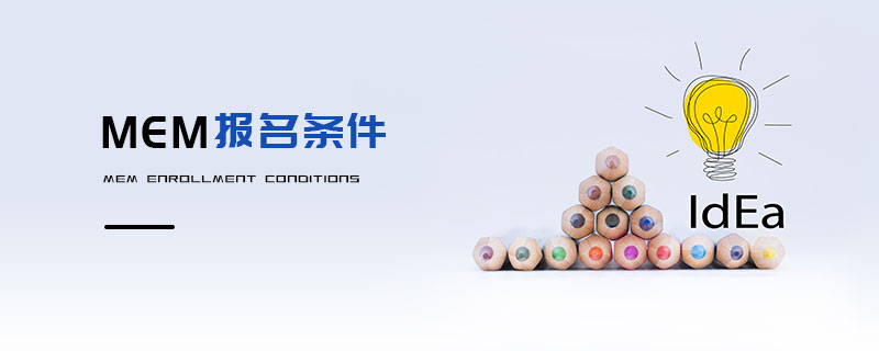 MEM報名條件 MEM報名條件