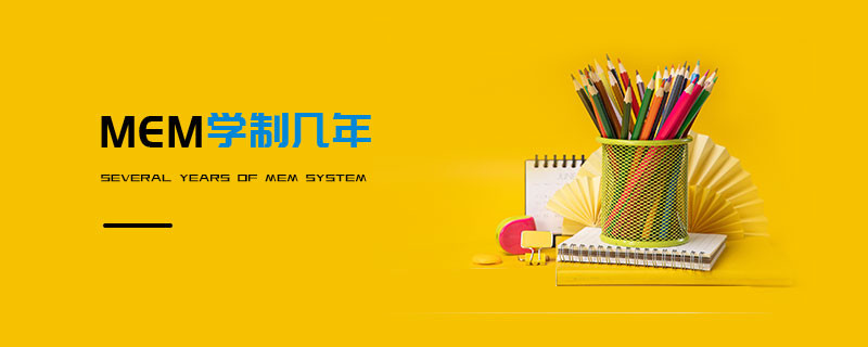 MEM學(xué)制幾年