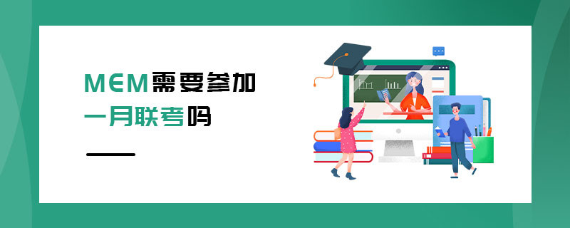 MEM需要參加一月聯(lián)考嗎