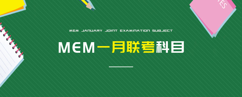 MEM一月聯(lián)考科目 MEM一月聯(lián)考科目