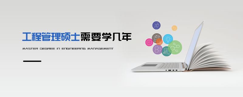 工程管理碩士需要學幾年