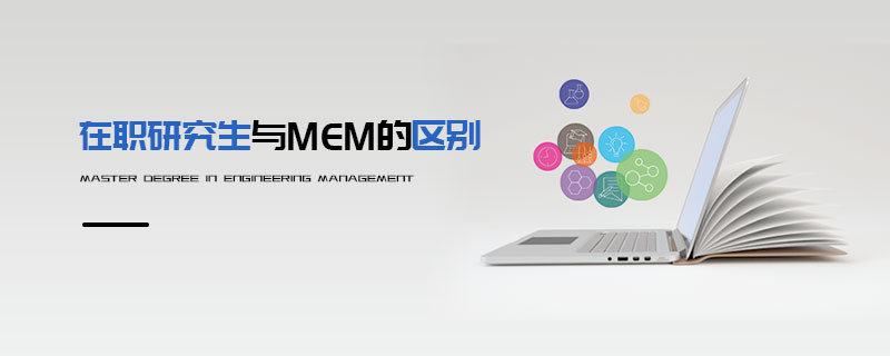 在職研究生與MEM的區(qū)別