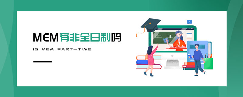 MEM有非全日制嗎 MEM有非全日制嗎