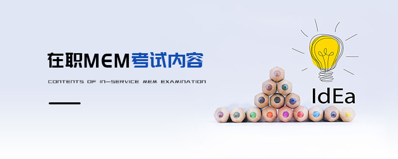 在職MEM考試內容