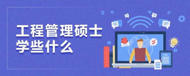 工程管理碩士學(xué)些什么