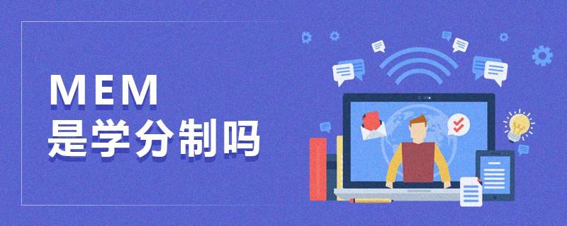 MEM是學(xué)分制嗎