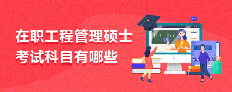 在職工程管理碩士考試科目有哪些