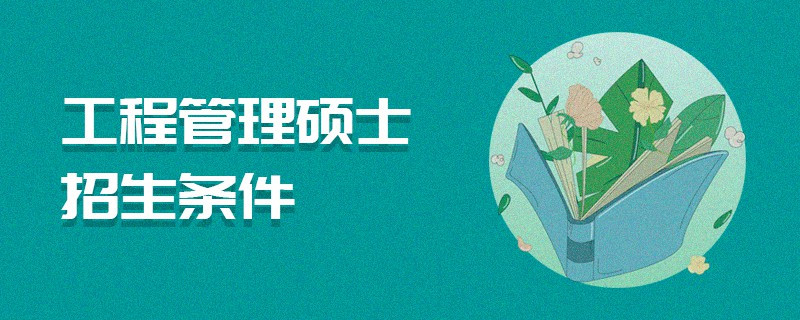 工程管理碩士報考條件