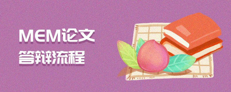 MEM論文答辯流程