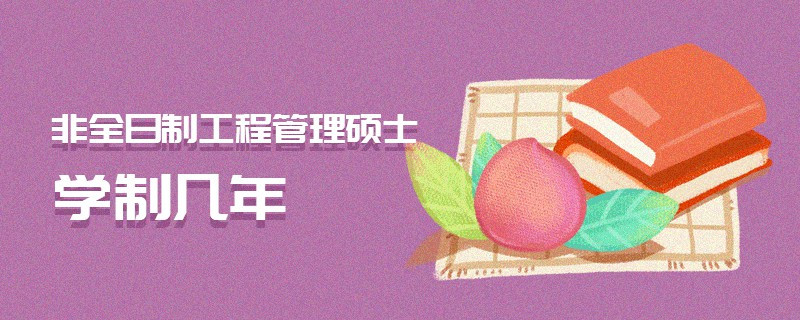 非全日制工程管理碩士學制幾年