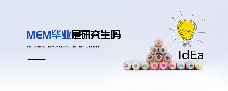 MEM畢業(yè)是研究生嗎