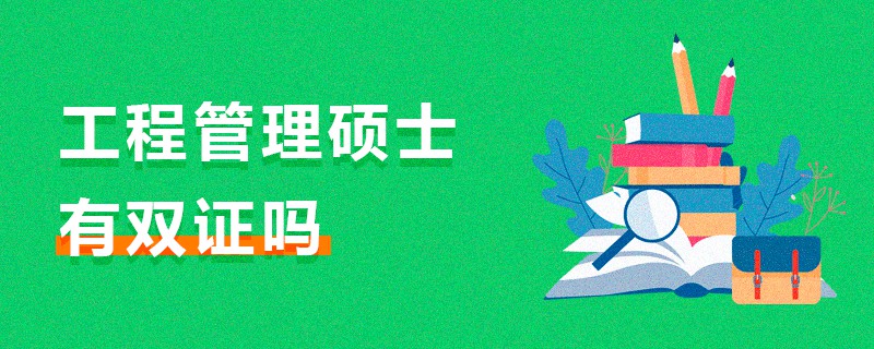 工程管理碩士有雙證嗎 工程管理碩士有雙證嗎