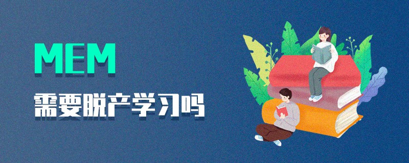 MEM需要脫產(chǎn)學(xué)習(xí)嗎