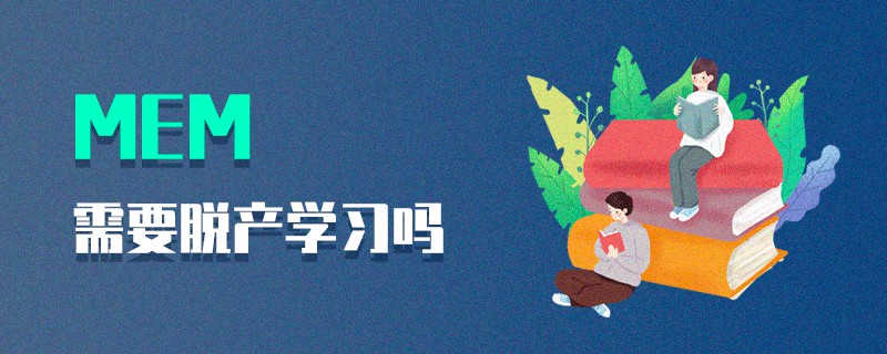 MEM需要脫產學習嗎