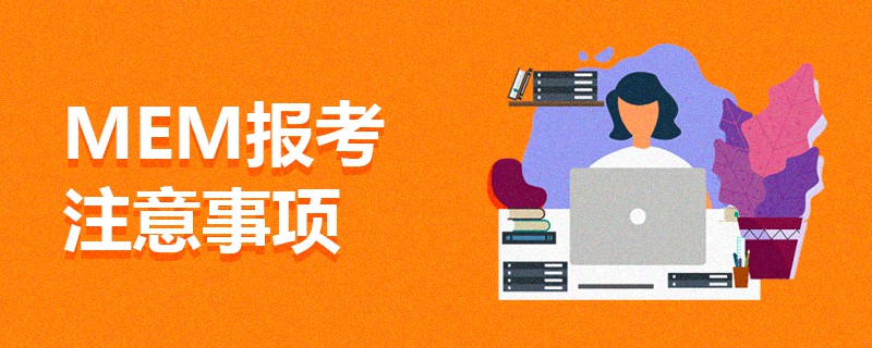 MEM報考注意事項