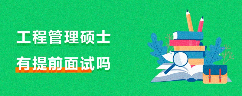 工程管理碩士有提前面試嗎
