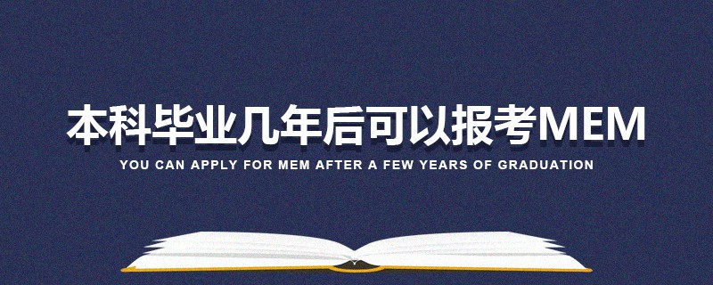 本科畢業(yè)幾年后可以報(bào)考MEM
